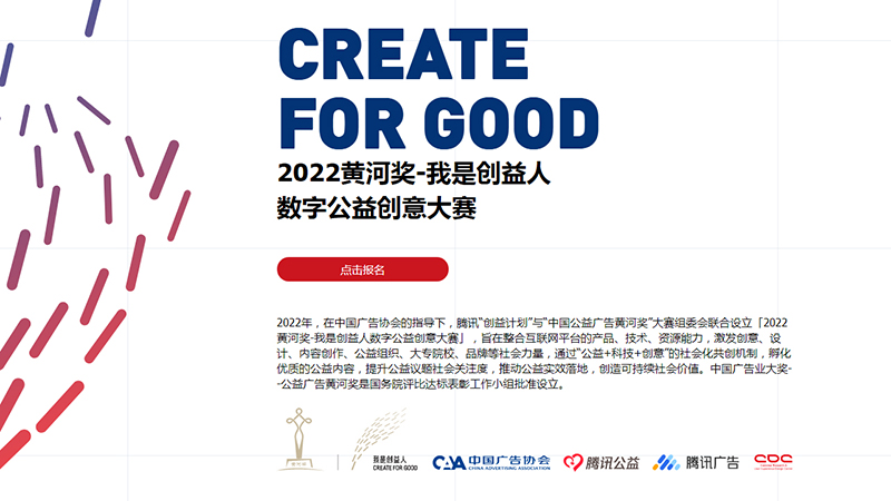 中国广告协会携手腾讯举办“2022黄河奖-我是创益人数字公益创意大赛”