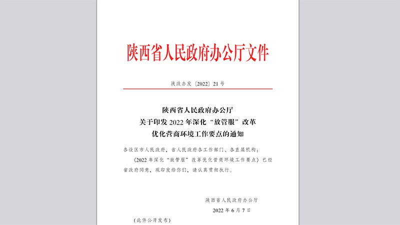 陕西省人民政府办公厅关于印发2022年深化“放管服”改革优化营商环境工作要点的通知