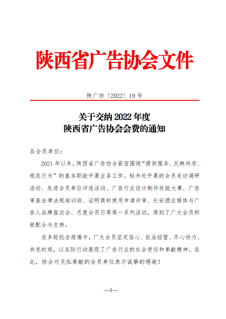 关于交纳2022年度陕西省广告协会会费的通知