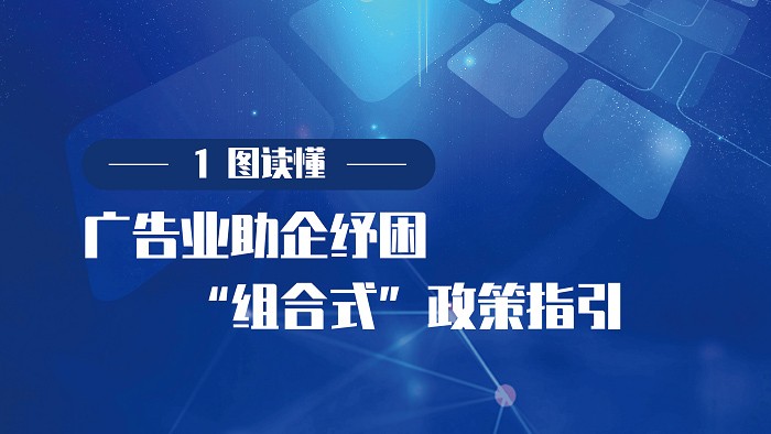 一图读懂 | 广告业助企纾困“组合式”政策指引