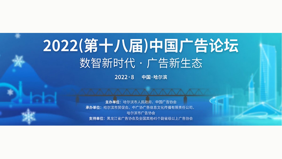 重磅官宣 | 2022（第十八届）中国广告论坛正式定档——聚力向新，乘风破浪