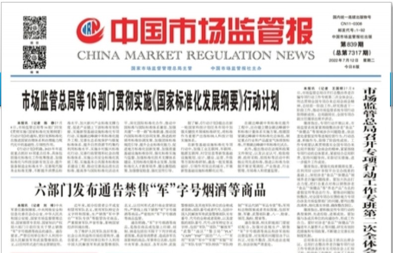 六部门发布通告禁售“军”字号烟酒等商品