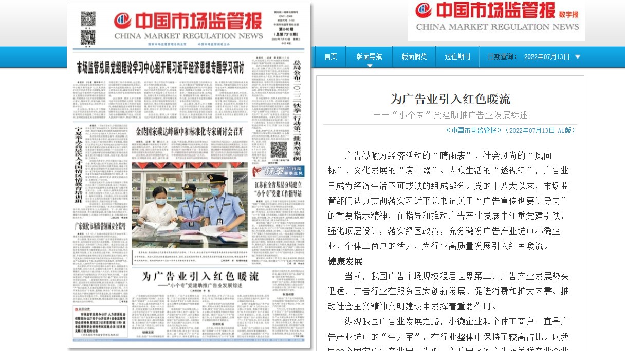 为广告业引入红色暖流 ——“小个专”党建助推广告业发展综述