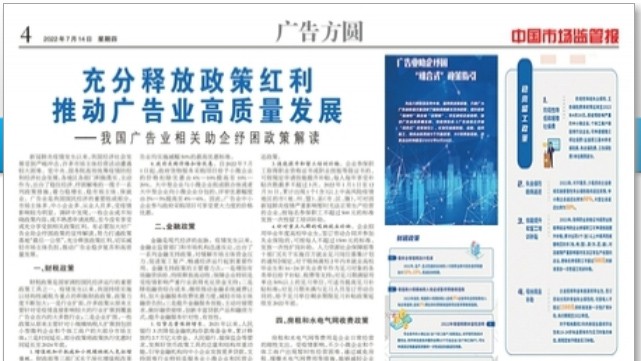 充分释放政策红利 推动广告业高质量发展