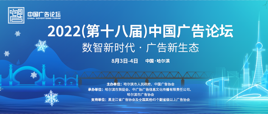 “数智新时代 广告新生态”2022中国广告论坛邀您共赴冰城，精彩不容错过！