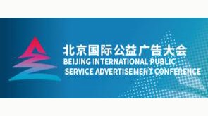 2022第四届北京国际公益广告大会创意征集大赛参赛指南