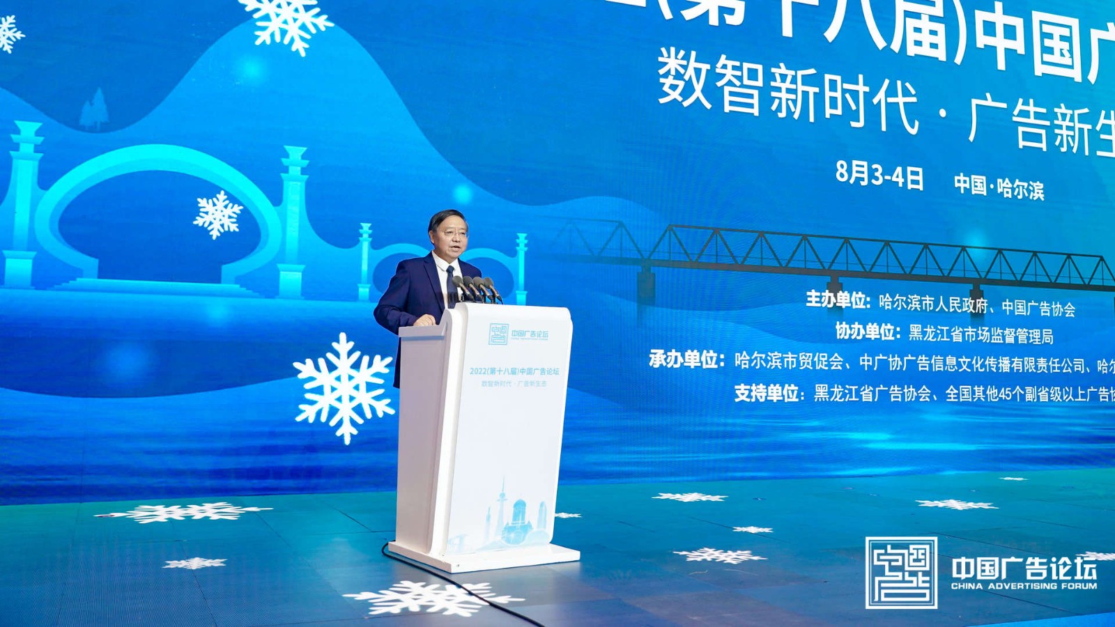 “数智新时代，广告新生态”——2022(第十八届)中国广告论坛在哈尔滨市隆重开幕