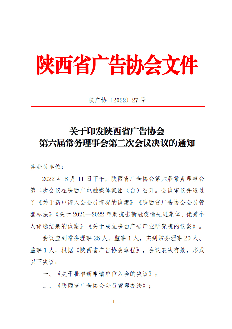 陕西省广告协会第六届常务理事会第二次会议决议