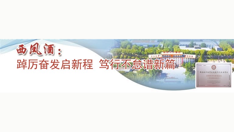 西凤酒： 踔厉奋发启新程 笃行不怠谱新篇