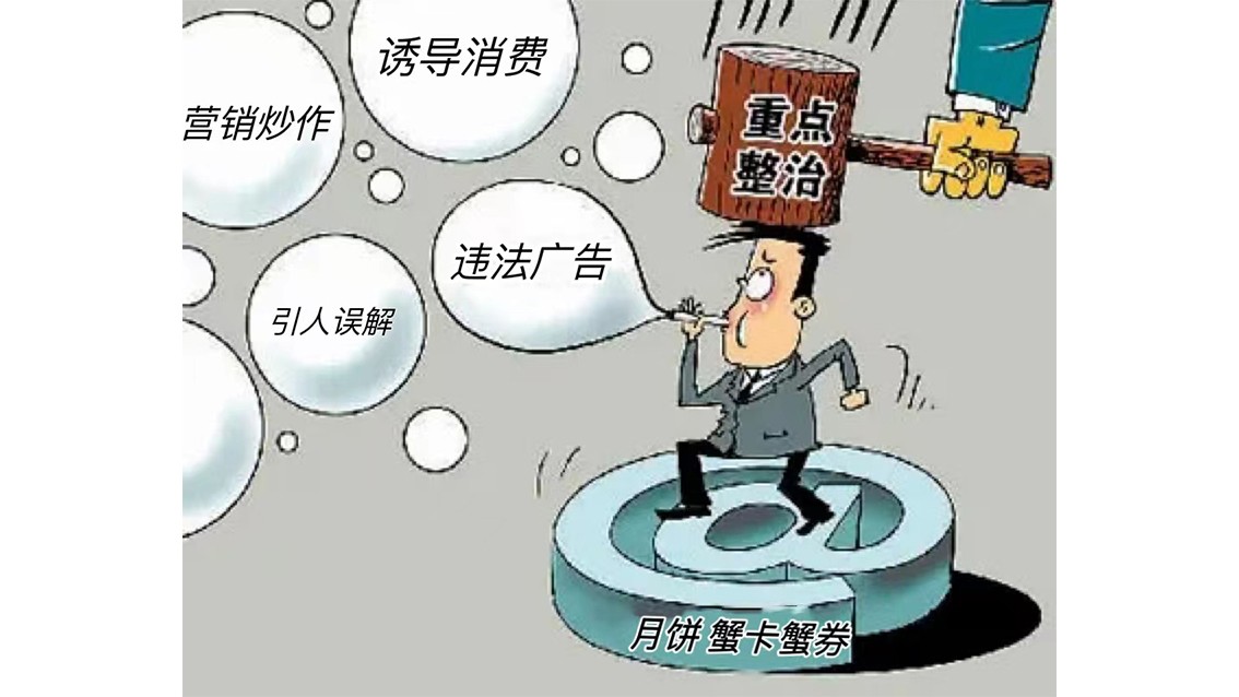 开展整治！对月饼、蟹卡蟹券等违法广告说不！