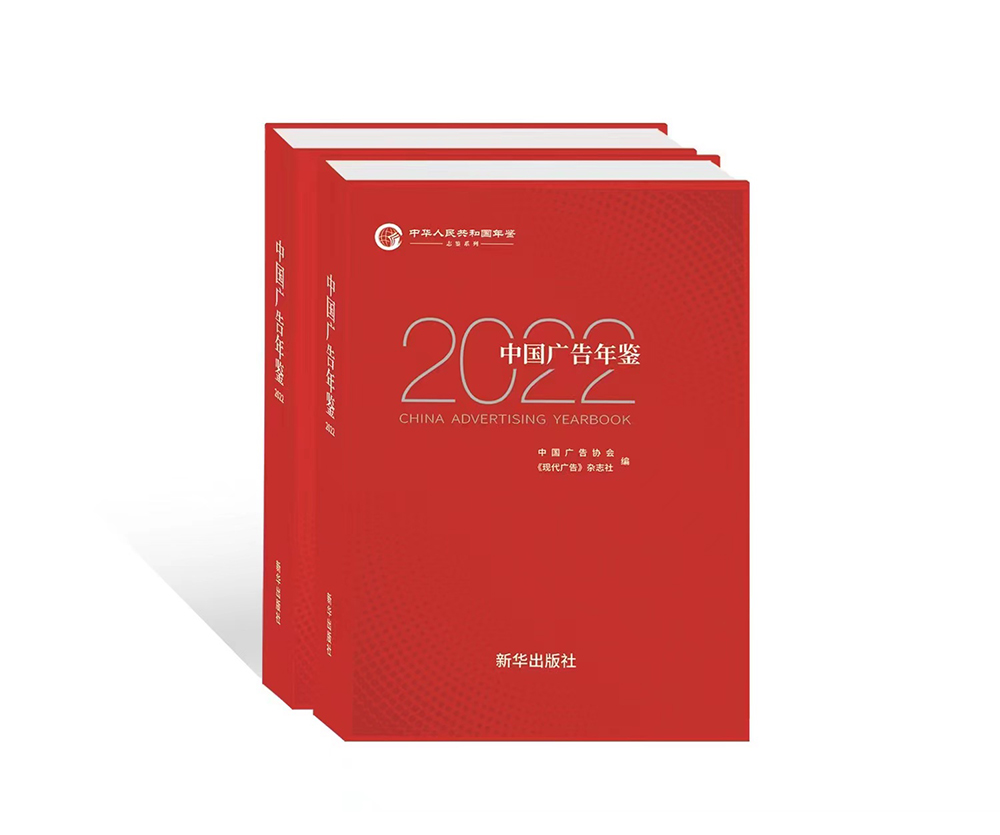 关于征订《中国广告年鉴2022》的函