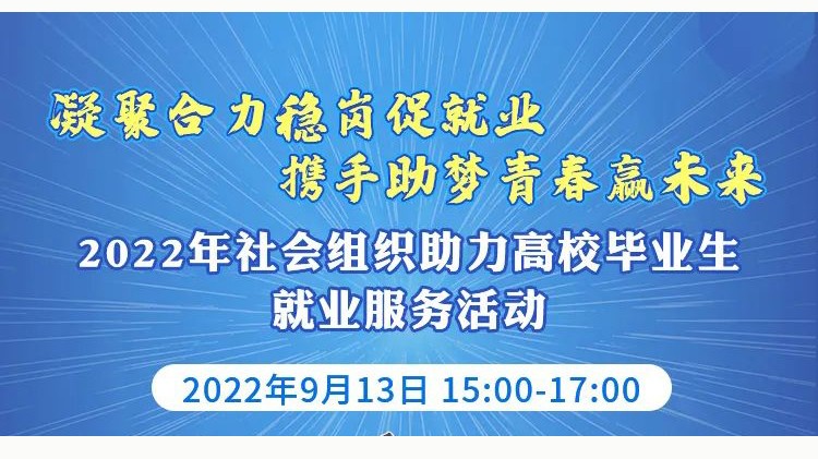 陕西省广告协会参加社会组织助力高校毕业生就业服务活动