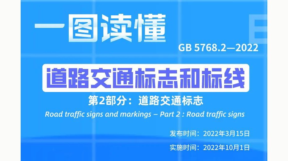 新版《道路交通标志和标线  第2部分：道路交通标志》即将实施