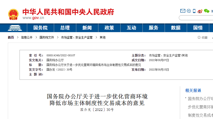 国务院办公厅印发《关于进一步优化营商环境降低市场主体制度性交易成本的意见》