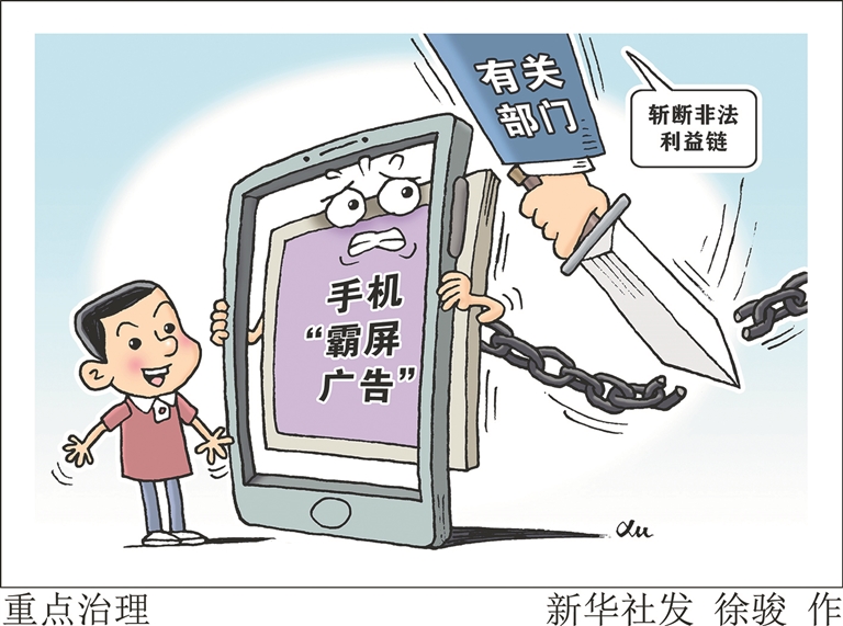有关部门探索加大手机“霸屏广告”治理力度 重点在斩断非法利益链