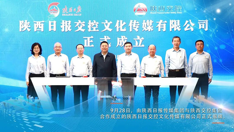 陕西日报交控文化传媒有限公司揭牌成立