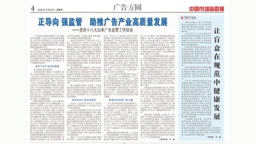 正导向 强监管 助推广告产业高质量发展 ——党的十八大以来广告监管工作综述