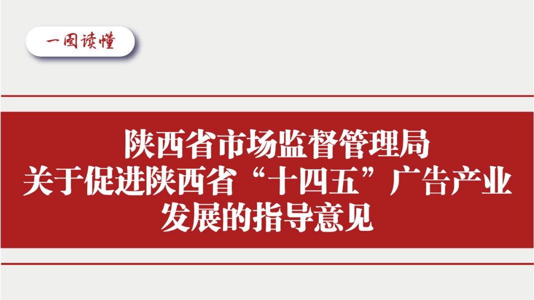 关于促进陕西省“十四五”广告产业发展的指导意见