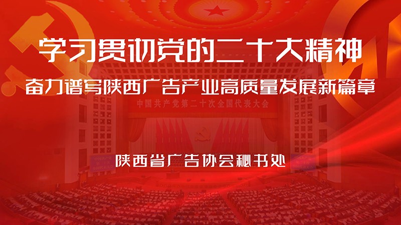 陕西省广告协会秘书处集体学习贯彻党的二十大精神