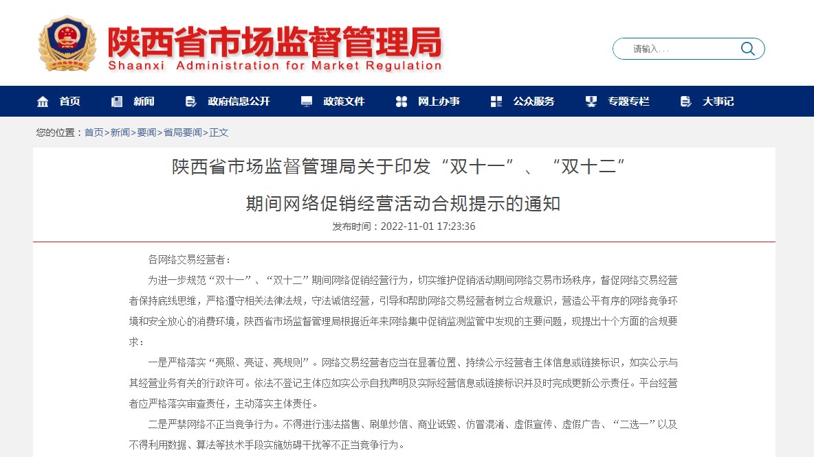 省市场监管局印发“双十一”“双十二”期间网络促销经营活动合规提示