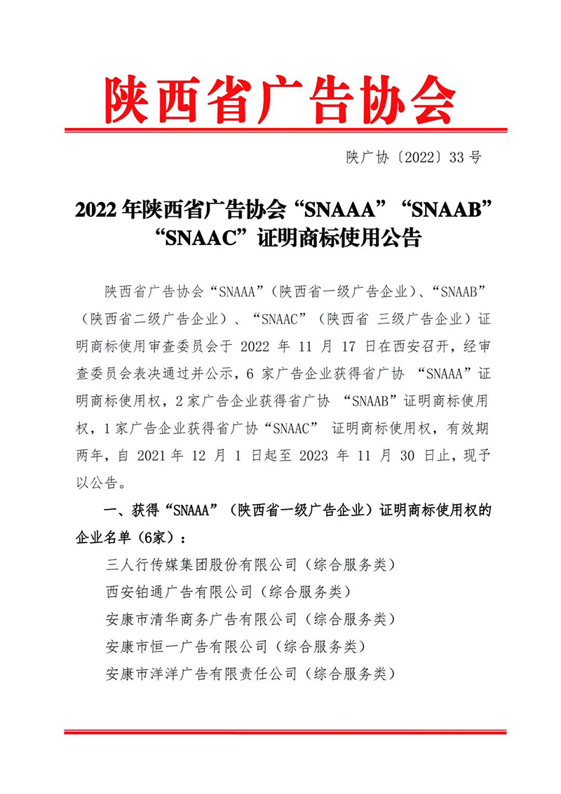 2022年陕西省广告协会“SNAAA”“SNAAB”“SNAAC”证明商标使用公告