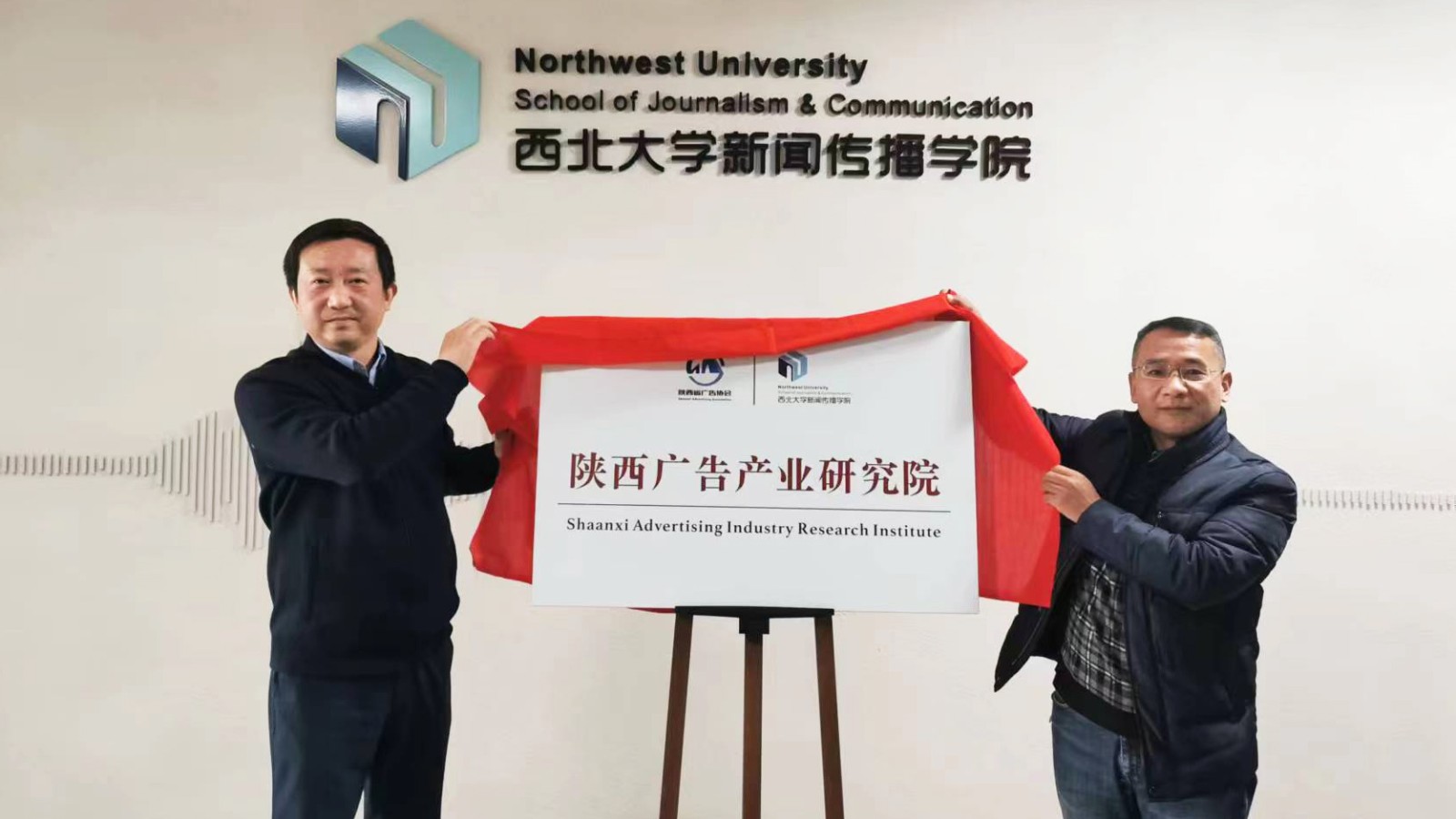 陕西广告产业研究院在西北大学新闻传播学院揭牌