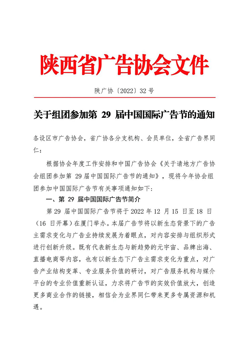 关于组团参加第29届中国国际广告节的通知