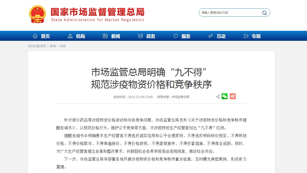 市场监管总局明确“九不得” 规范涉疫物资价格和竞争秩序