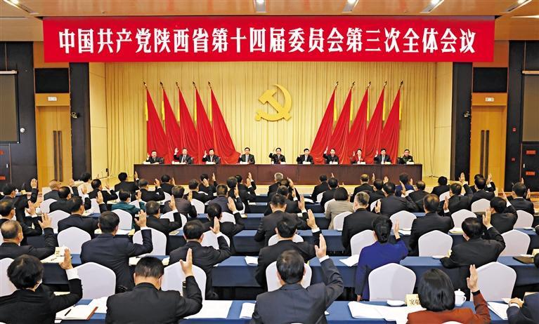 中共陕西省委十四届三次全会在西安举行