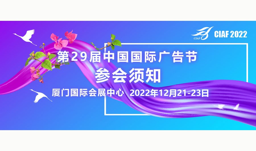 第29届中国国际广告节参会须知