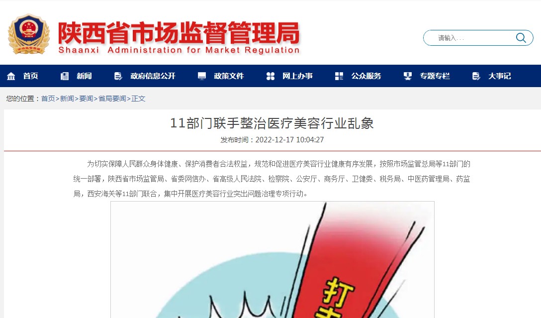 陕西省市场监管局等11部门联手整治医疗美容行业乱象