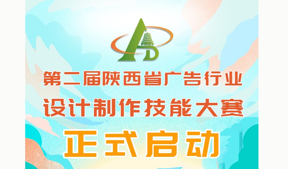 第二届陕西省广告行业设计制作技能大赛已启动
