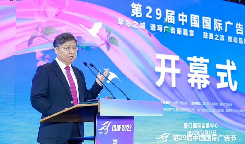 第29届中国国际广告节在厦门开幕