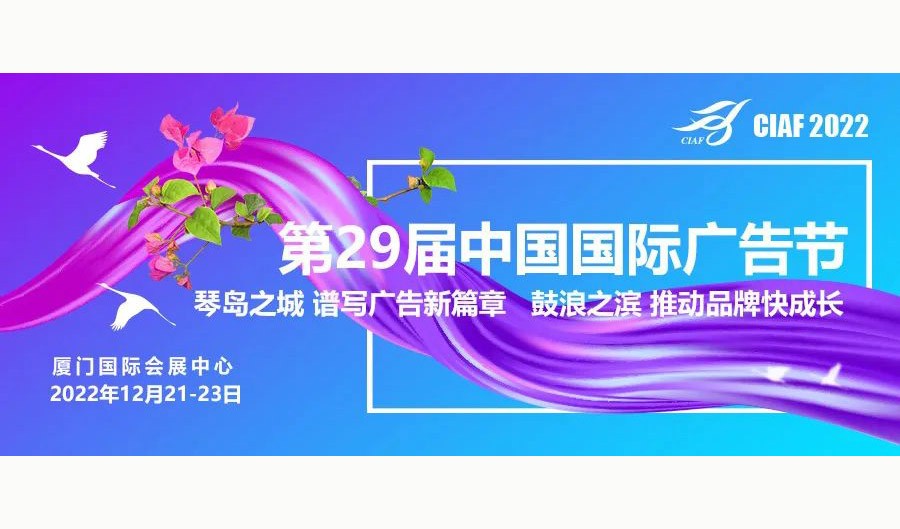 第29届中国国际广告节在厦圆满落幕