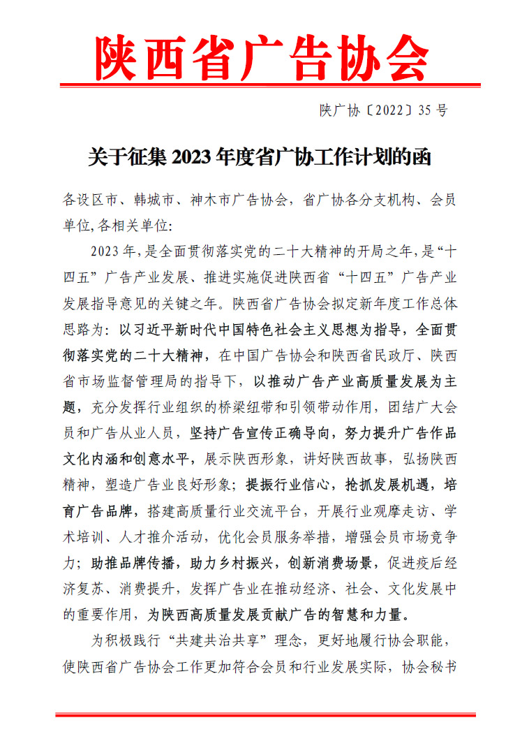 关于征集2023年度省广协工作计划的函