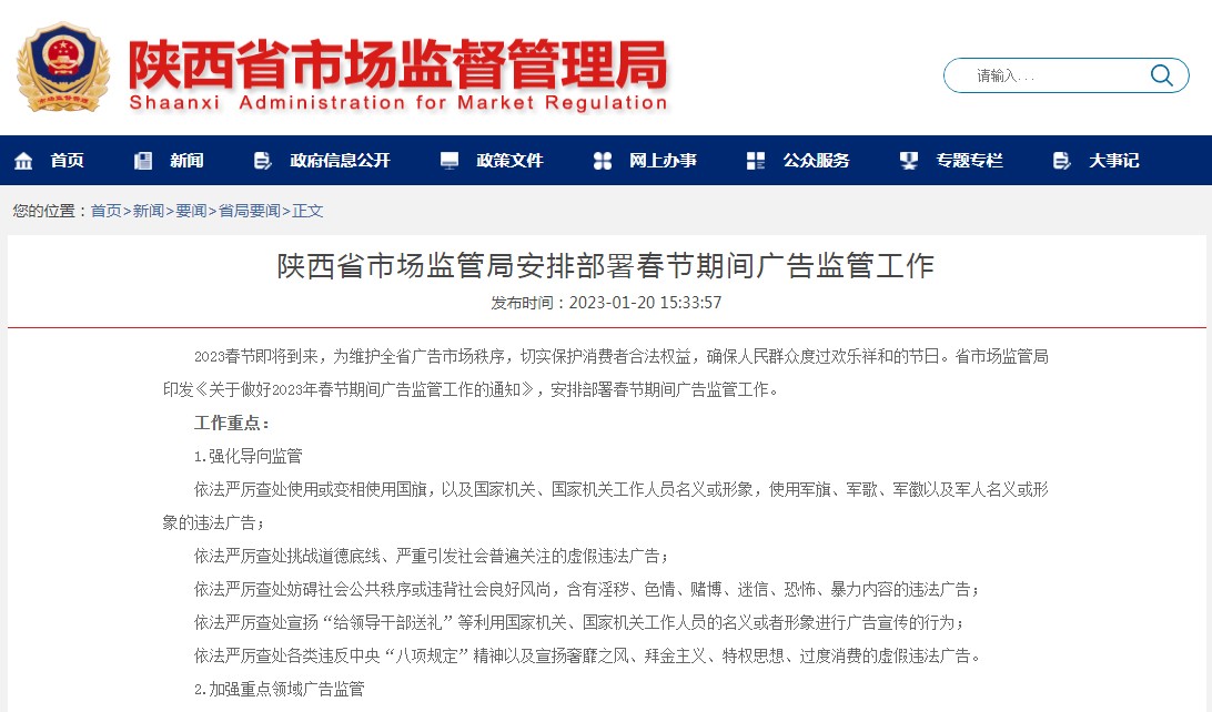 陕西省市场监管局安排部署春节期间广告监管工作