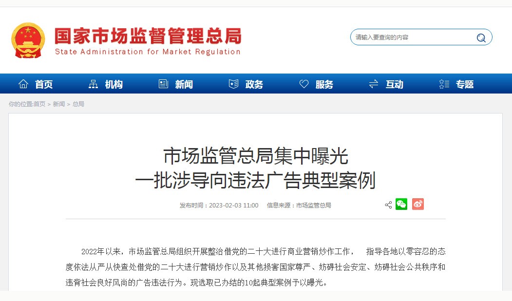 市场监管总局集中曝光一批涉导向违法广告典型案例