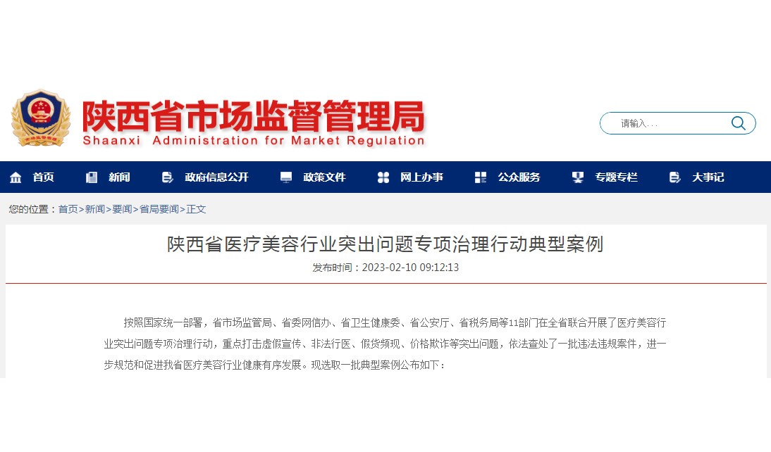 陕西省医疗美容行业突出问题专项治理行动典型案例