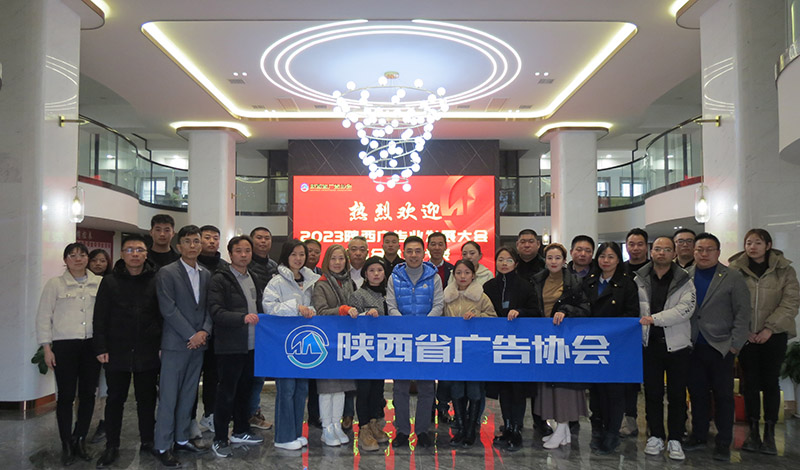 省广协召开“2023陕西广告业发展大会”筹备会