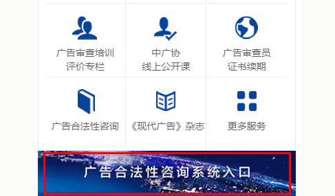 中国广告协会广告合法性咨询系统正式启用