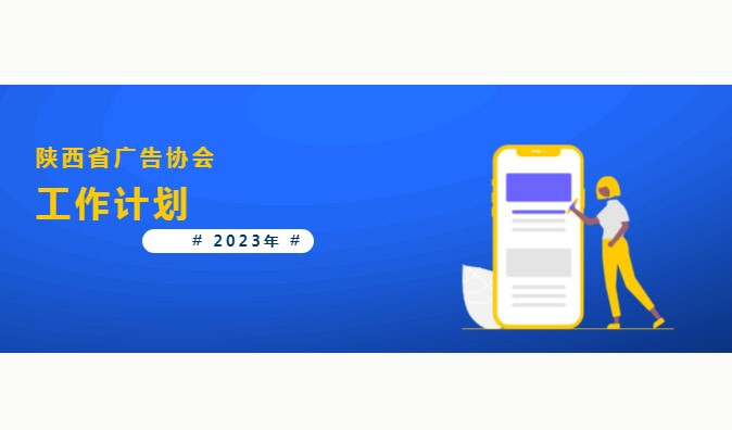 2023年陕西省广告协会工作计划