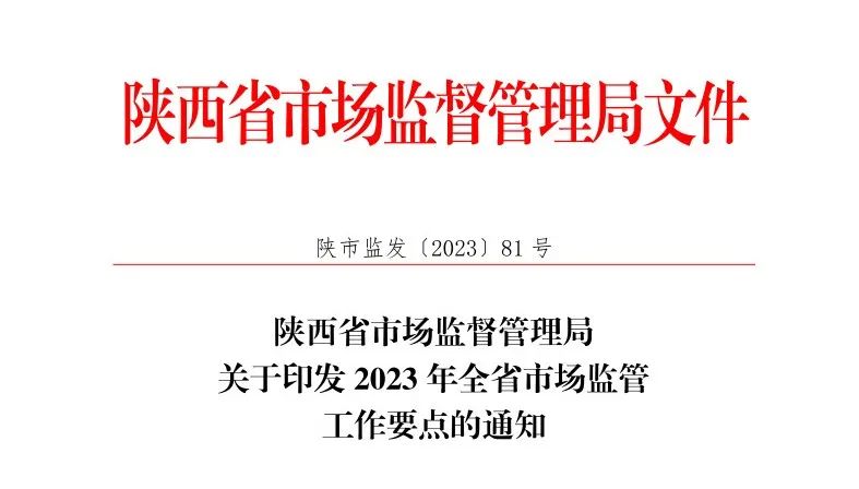 速看！2023陕西市场监管工作要点