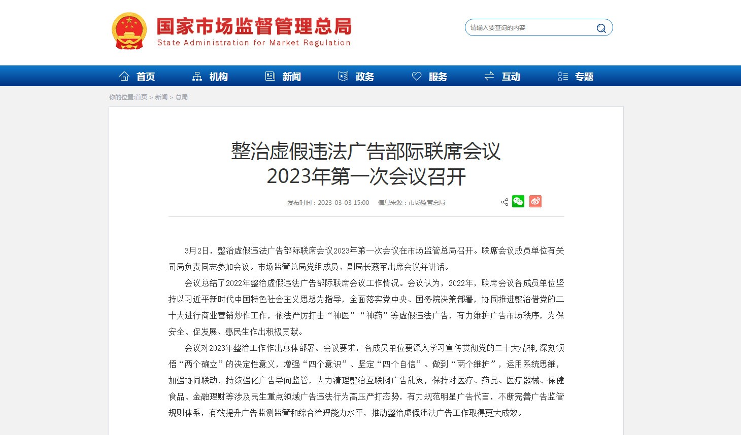 整治虚假违法广告部际联席会议2023年第一次会议召开