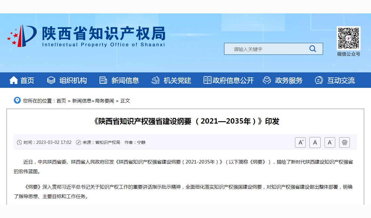 《陕西省知识产权强省建设纲要 （2021—2035年）》印发