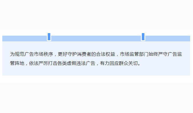 规范广告市场秩序 有力回应群众关切