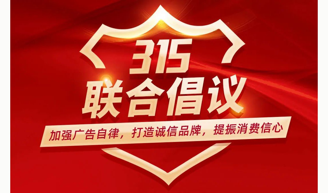“加强广告自律，打造诚信品牌，提振消费信心”3•15联合倡议活动邀请函