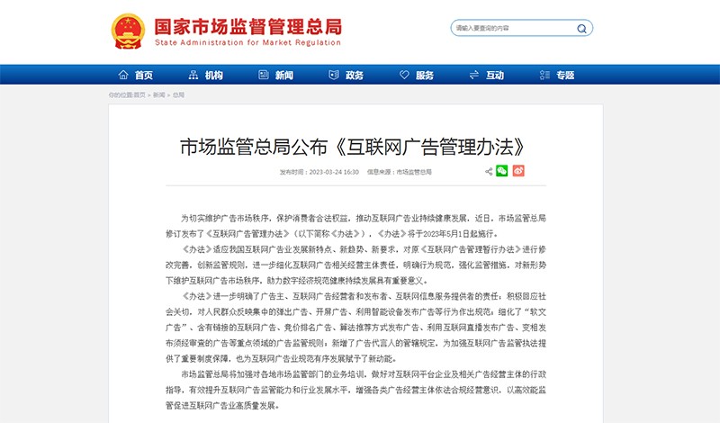 重磅！《互联网广告管理办法》发布