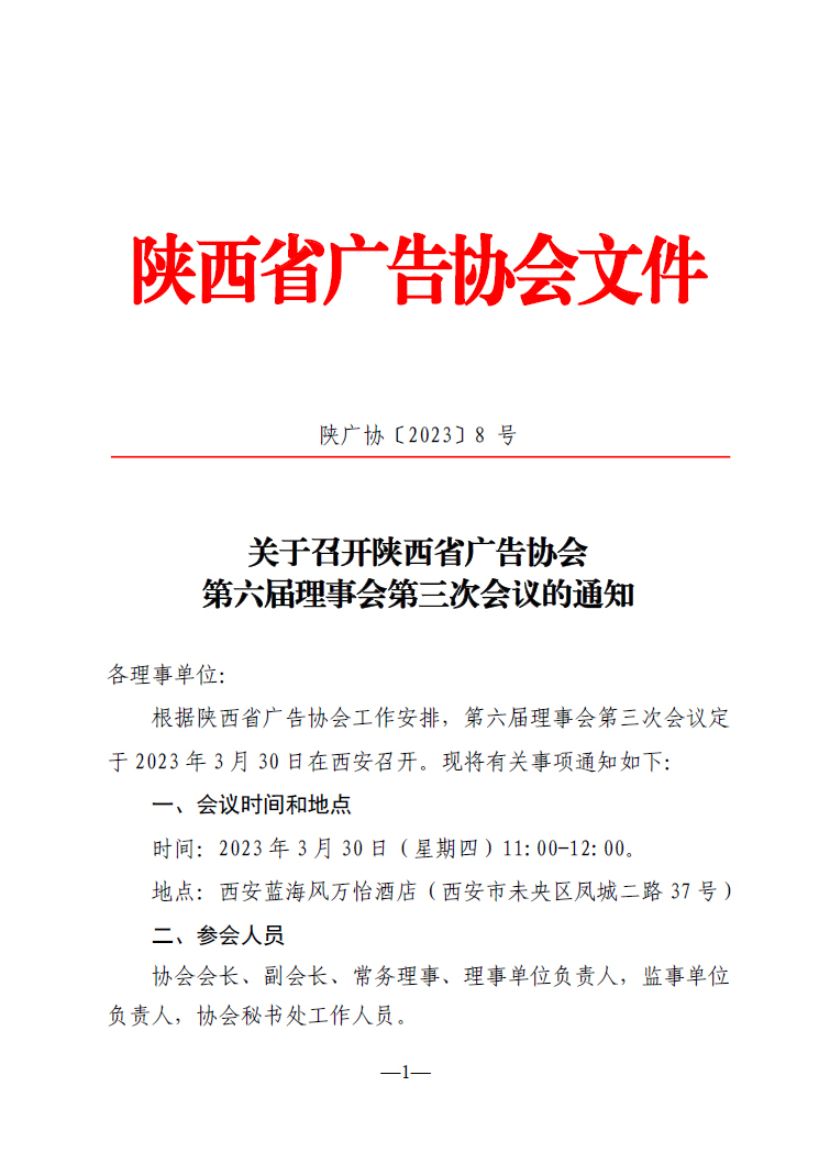 关于召开陕西省广告协会第六届理事会第三次会议的通知