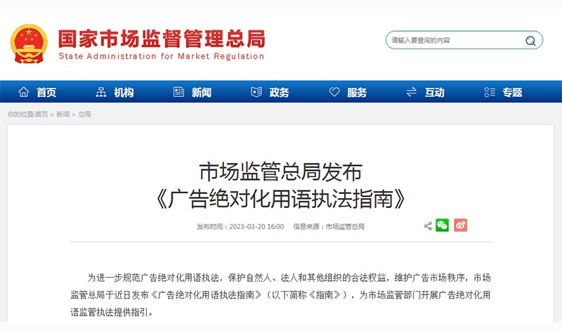 市场监管总局发布《广告绝对化用语执法指南》
