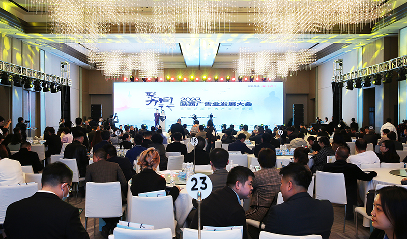 陕西广告业发展大会在西安举办